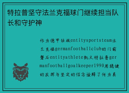 特拉普坚守法兰克福球门继续担当队长和守护神