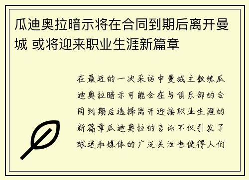 瓜迪奥拉暗示将在合同到期后离开曼城 或将迎来职业生涯新篇章