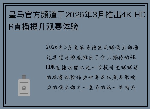 皇马官方频道于2026年3月推出4K HDR直播提升观赛体验