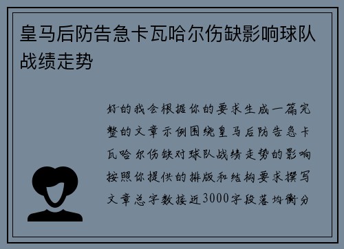 皇马后防告急卡瓦哈尔伤缺影响球队战绩走势