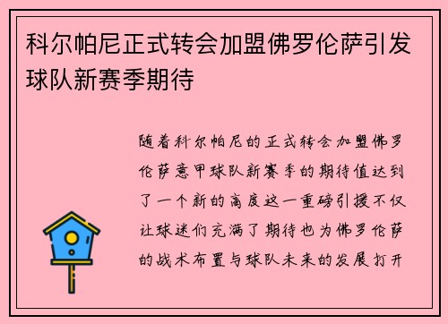 科尔帕尼正式转会加盟佛罗伦萨引发球队新赛季期待