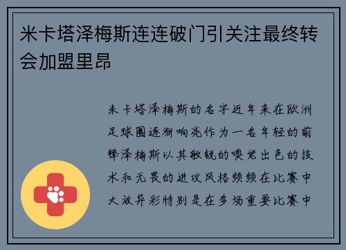 米卡塔泽梅斯连连破门引关注最终转会加盟里昂