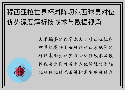 穆西亚拉世界杯对阵切尔西球员对位优势深度解析技战术与数据视角 穆西亚拉世界杯对阵切尔西球员对位优势深度解析技战术与数据视角