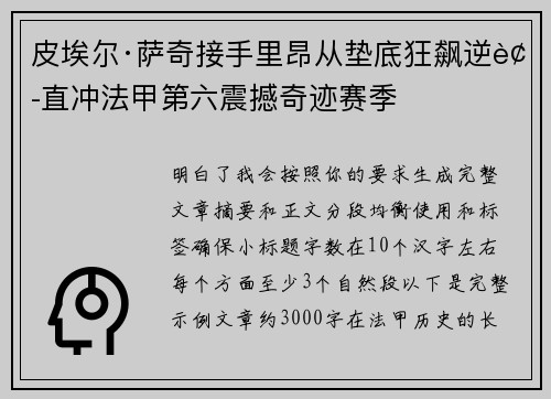 皮埃尔·萨奇接手里昂从垫底狂飙逆袭直冲法甲第六震撼奇迹赛季
