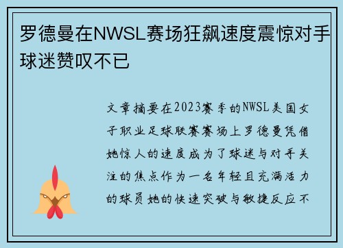 罗德曼在NWSL赛场狂飙速度震惊对手球迷赞叹不已 罗德曼在NWSL赛场狂飙速度震惊对手球迷赞叹不已
