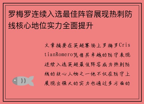 罗梅罗连续入选最佳阵容展现热刺防线核心地位实力全面提升