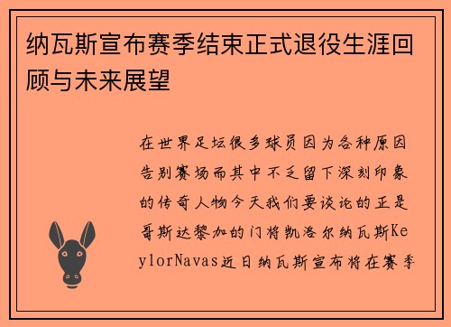 纳瓦斯宣布赛季结束正式退役生涯回顾与未来展望 纳瓦斯宣布赛季结束正式退役生涯回顾与未来展望