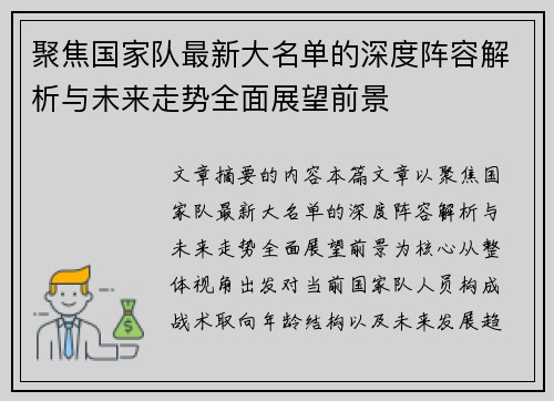 聚焦国家队最新大名单的深度阵容解析与未来走势全面展望前景 聚焦国家队最新大名单的深度阵容解析与未来走势全面展望前景