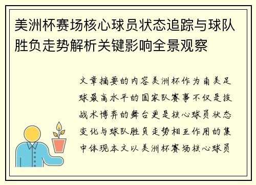 美洲杯赛场核心球员状态追踪与球队胜负走势解析关键影响全景观察