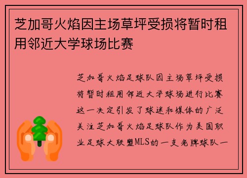 芝加哥火焰因主场草坪受损将暂时租用邻近大学球场比赛