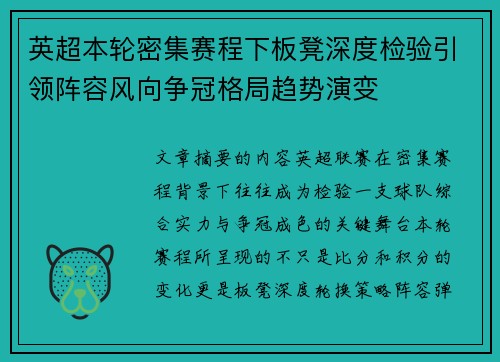 英超本轮密集赛程下板凳深度检验引领阵容风向争冠格局趋势演变