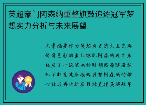 英超豪门阿森纳重整旗鼓追逐冠军梦想实力分析与未来展望
