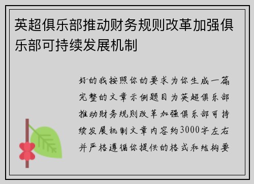 英超俱乐部推动财务规则改革加强俱乐部可持续发展机制