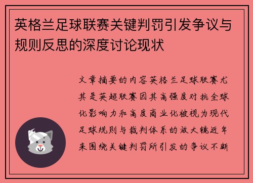英格兰足球联赛关键判罚引发争议与规则反思的深度讨论现状