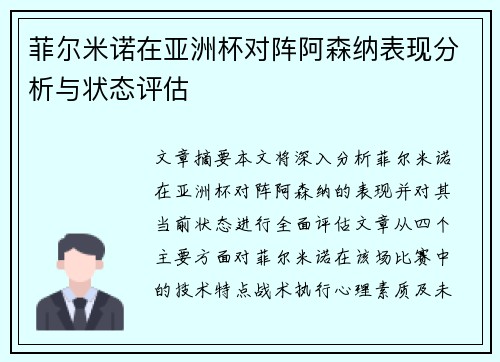 菲尔米诺在亚洲杯对阵阿森纳表现分析与状态评估