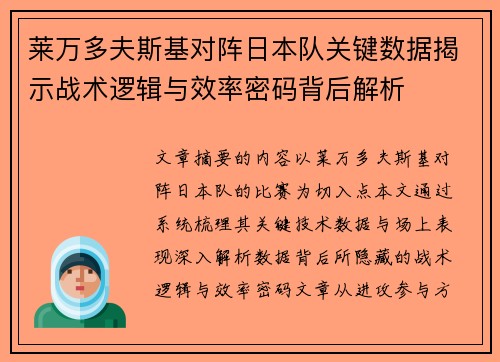 莱万多夫斯基对阵日本队关键数据揭示战术逻辑与效率密码背后解析