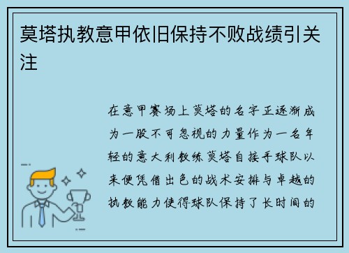 莫塔执教意甲依旧保持不败战绩引关注 莫塔执教意甲依旧保持不败战绩引关注