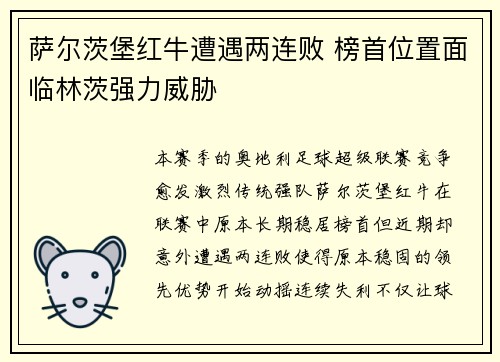 萨尔茨堡红牛遭遇两连败 榜首位置面临林茨强力威胁