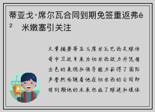 蒂亚戈·席尔瓦合同到期免签重返弗鲁米嫩塞引关注 蒂亚戈·席尔瓦合同到期免签重返弗鲁米嫩塞引关注