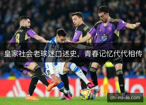 皇家社会老球迷口述史，青春记忆代代相传