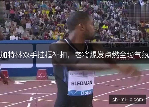 加特林双手挂框补扣，老将爆发点燃全场气氛