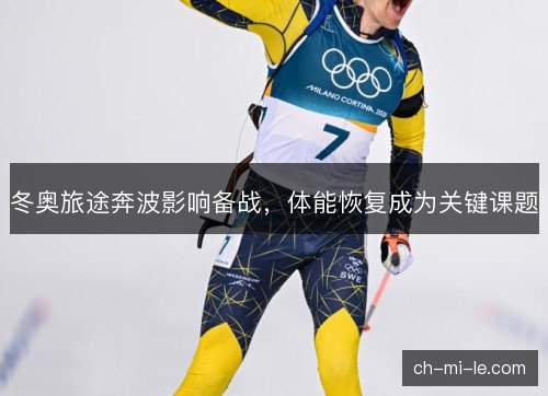 冬奥旅途奔波影响备战，体能恢复成为关键课题
